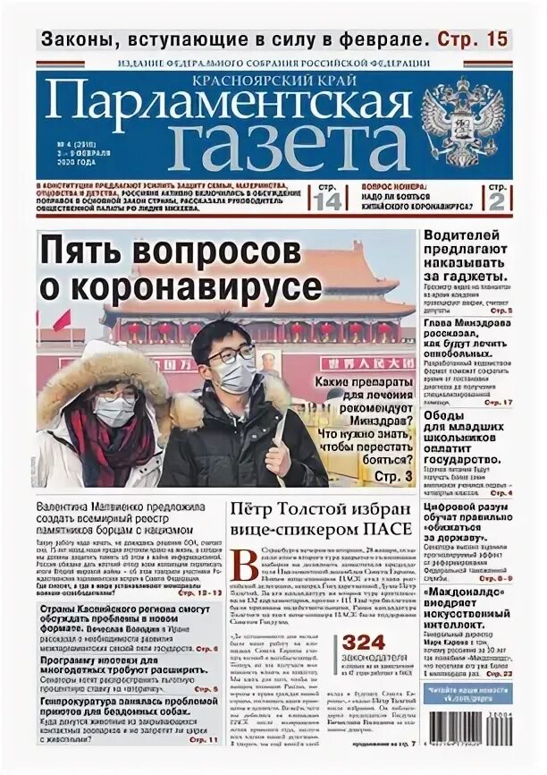 Газета читать свежий номер. Парламентская газета. Газеты 2020. Политическая газета. Русские политические газеты.