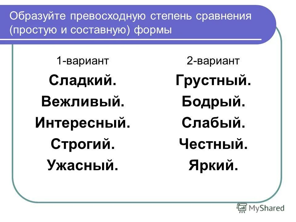 Образуйте простые и сложные формы. Сладкий простая сравнительная степень. Образуйте превосходную степень сравнения сладкий. Сладкий сравнительная форма. Сладкий сравнительная степень и превосходная.