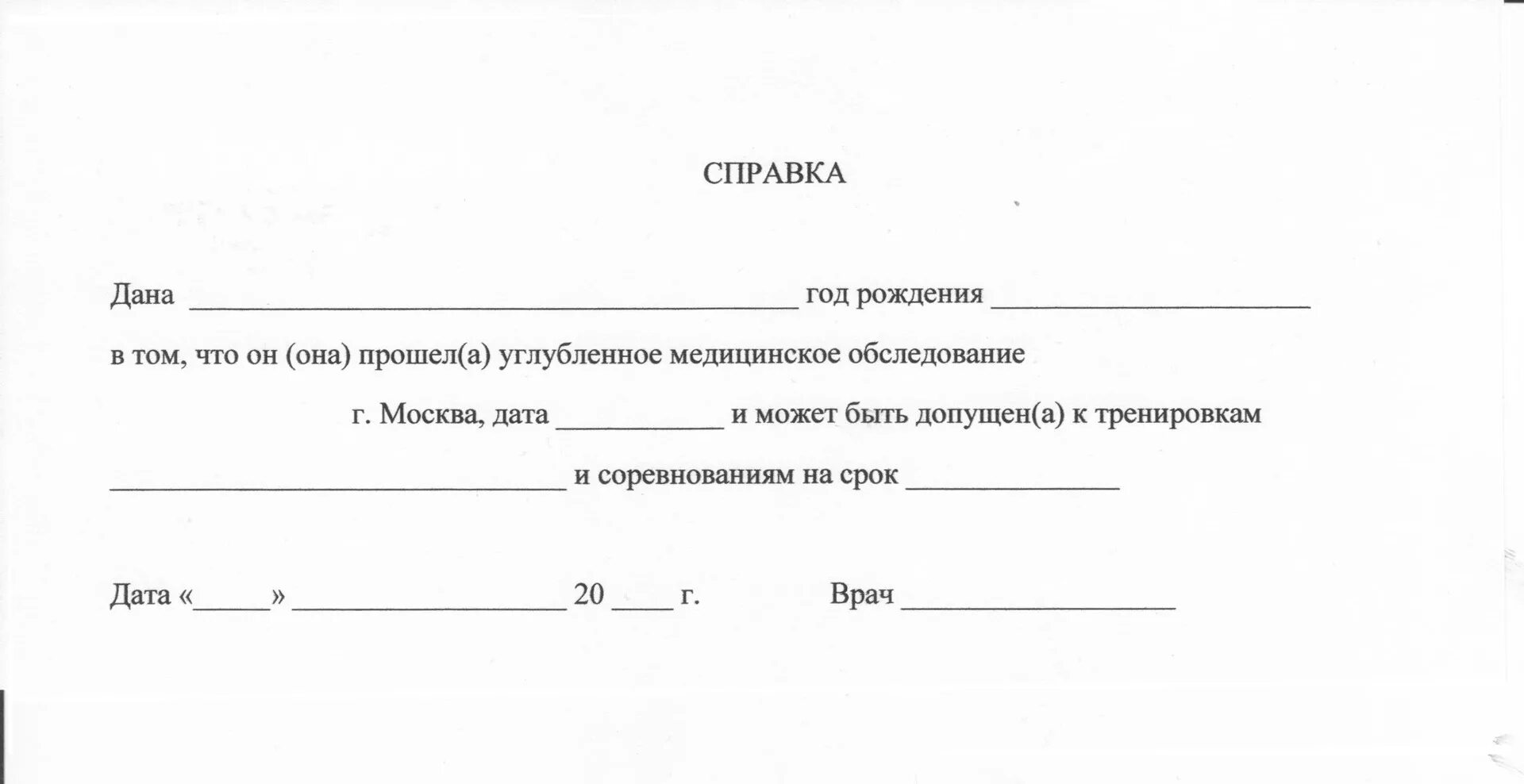 Справка о том что ребенок занимается в спортивной школе. Медицинская справка о допуске к соревнованиям. Медицинская справка о допуске к участию в соревнованиях. Справка терапевта о допуске к соревнованиям. Справка о состоянии школы