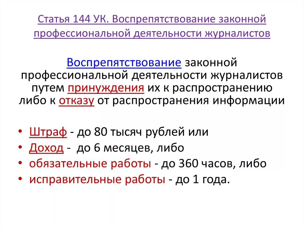 Статья 144. Статью 144. Ст 144 ук рф. Статья 144 ч2. Статью 144.