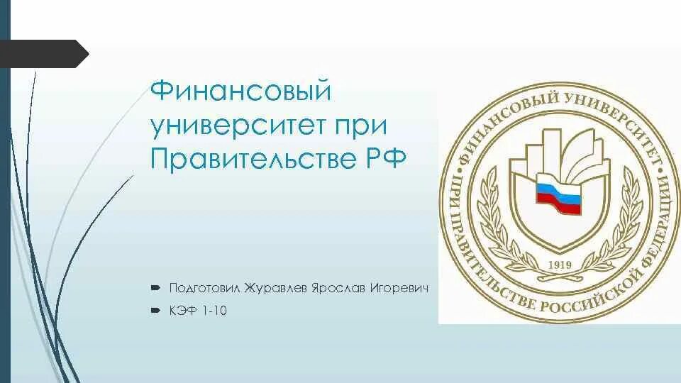 Финансовый университет при рф личный кабинет. Финансовый университет при правительстве РФ. Эмблема финансового университета при правительстве РФ. Финансовый университет 1919. Финансовый университет при правительстве РФ 1919.