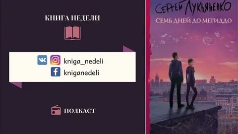 Семь дней до мегиддо