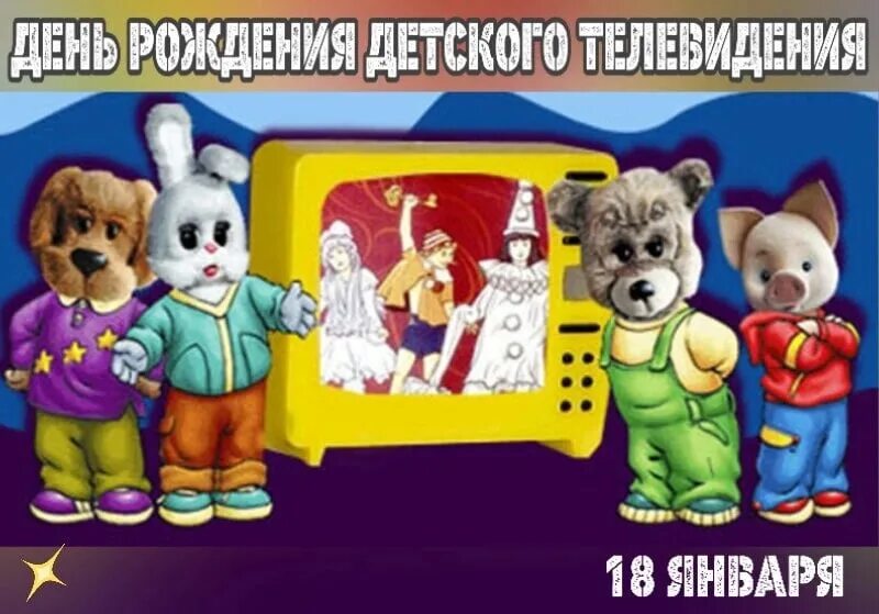 Международный день детского телевидения и радиовещания. Детские телеканалы. Кружок телевидение детском саду. День детского телевидения. Всемирный день детского телевидения.