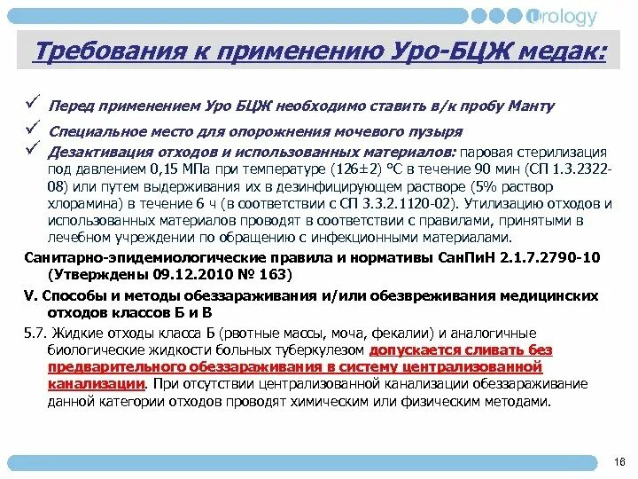 Хранение вакцины бцж. Вакцина уро БЦЖ Медак. Требования к вакцине БЦЖ. Внутрипузырная иммунотерапия БЦЖ. Утилизация вакцины БЦЖ.