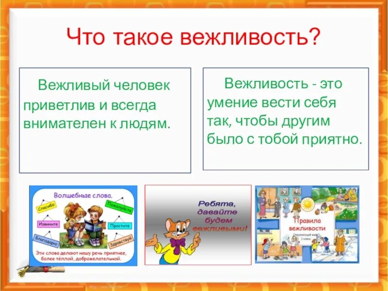 Вежливая сегодня. Вежливость презентация. Презентация на тему вежливость. Вежливые слова доклад. Вежливость картинки.