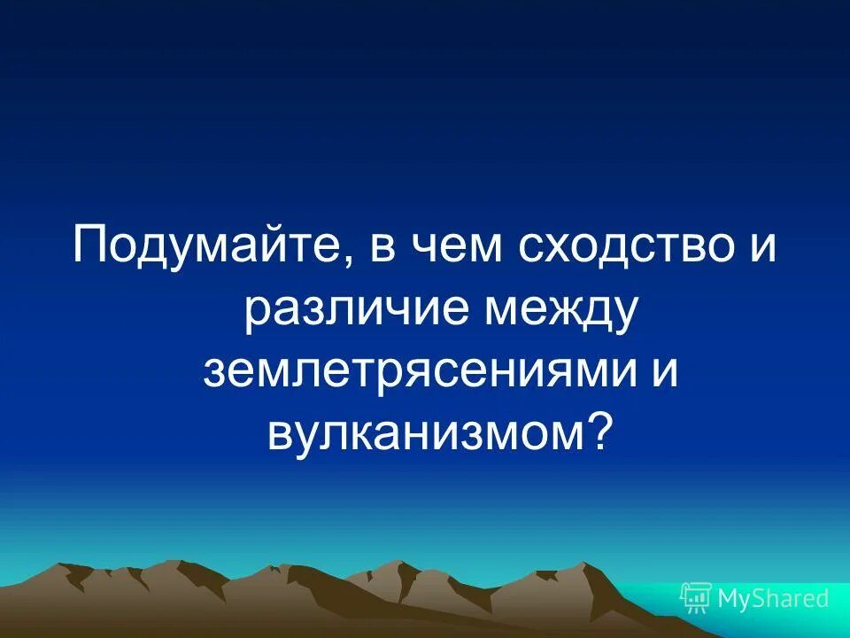 различие между землетрясением и вулканизмом. землетрясения и вулканизм 5 класс. география 5 класс вулкан и землетресения. вулканические землетрясения сообщение. в чем различие между землетрясением и вулканизмом.