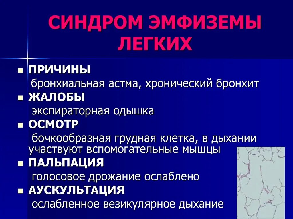 Хроническими болезнями легких астмой. Синдром хронической эмфиземы. Синдром эмфиземы лёгких. Бронхиальная астма голосовое дрожание.