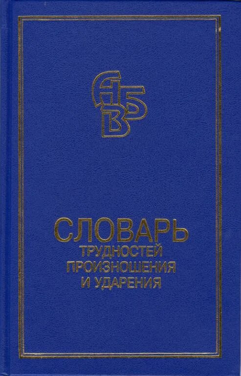 Словарь трудностей Горбачевича. Словарь трудностей произношения русского произношения. Горбачевич словарь трудностей русского языка. Словарь трудностей современного русского языка.