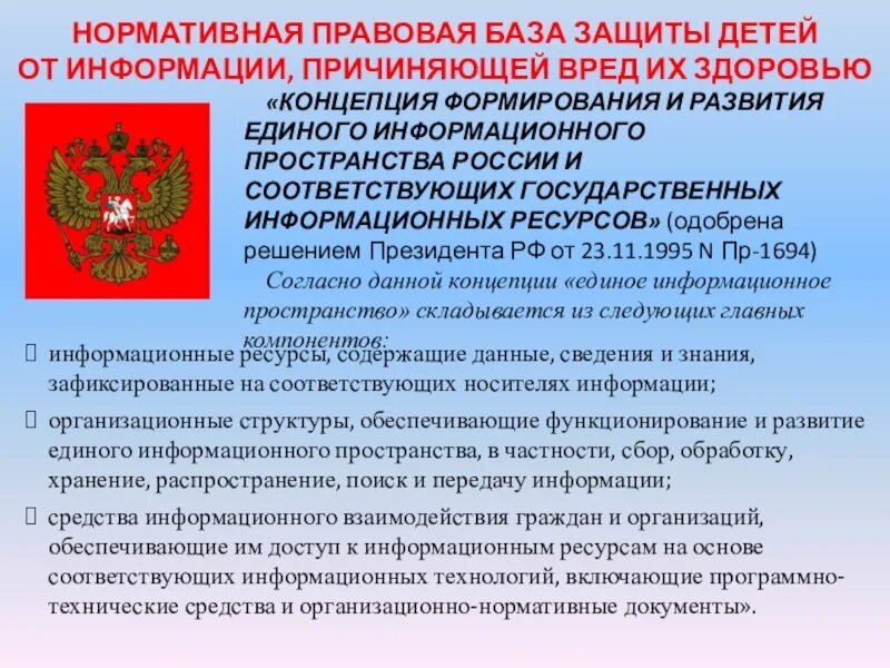 Информационное пространство России. Формирование безопасности государственных информационных ресурсов. Информационно правовое пространство России. Создания и развития единого информационного пространства России. Информационный сайт российской федерации