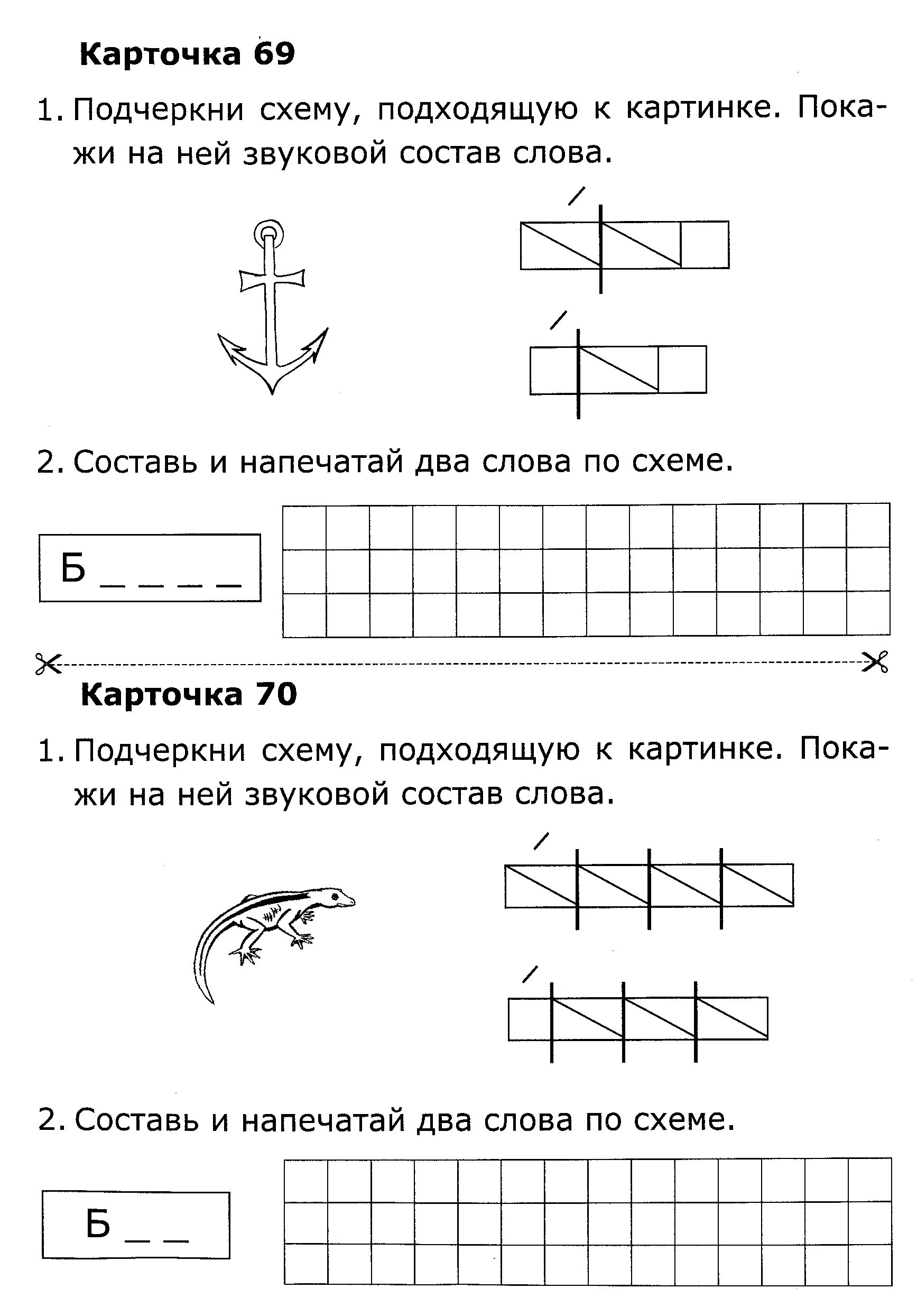 Схемы слов 1 класс школа. Катрочкипо обучению грамоте. Схема слова. Карточки по обучению грамоте. Обучение грамоте схемы.