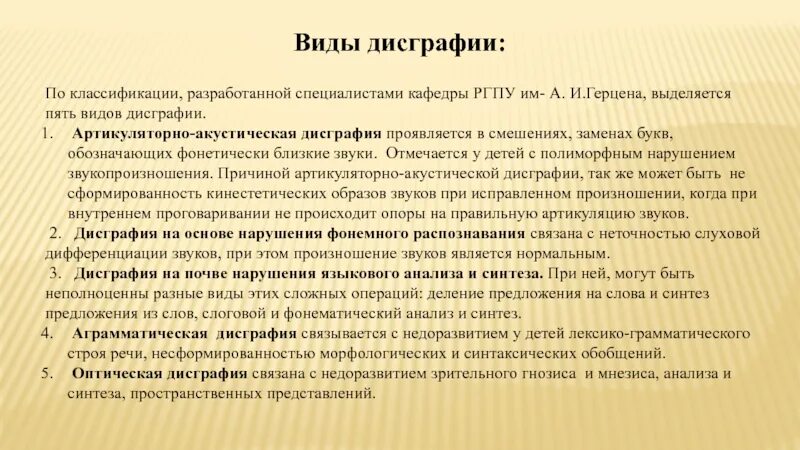 Дисграфия заключение. Виды дисграфии. Виды классификация дисграфии. Классификация Герцена дисграфия. 5 Видов дисграфии.