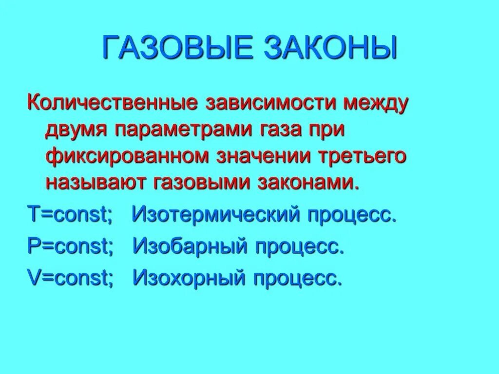 Количественная зависимость между двумя параметрами газа. Макроскопические параметры идеального газа. Три газовых закона. Количественные зависимости между двумя параметрами газа. Ст.