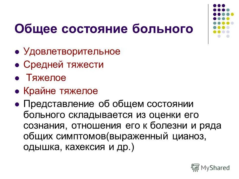 Типы состояния пациента. Общее состояние больного. виды состояний пациента. виды общего состояния пациента. критерии оценки общего состояния пациента.