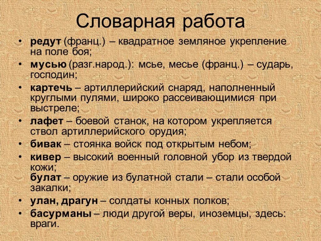 Бородино Лермонтов Словарная работа. Словарная работа по стихотворению Бородино. Что такое Словарная работа по литературе. Бородино стихотворение Словарная работа. Что такое редут уланы