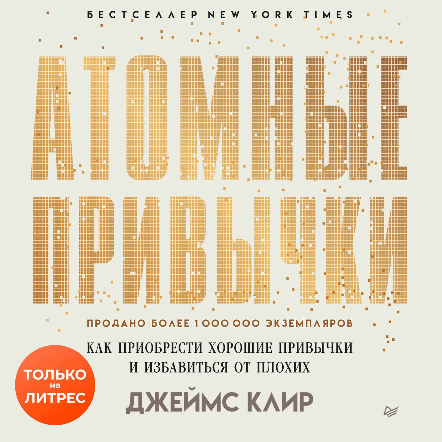 Атомные привычки. Атомные привычки