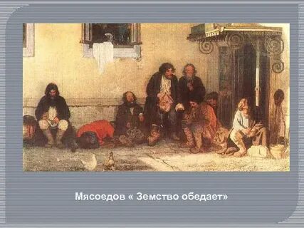 Земство обедает