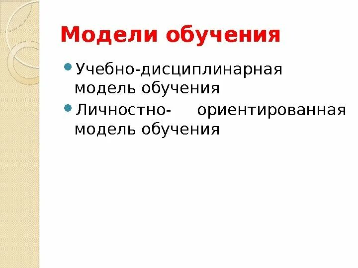 Типы обучения. Модели обучения. Учебно-дисциплинарная модель обучения. Модели обучения учебно-дисциплинарная и личностно-ориентированная. Модели и типы обучения.