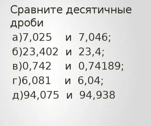 Десятичные дроби сравнение десятичных дробей. Математика 5 класс сравнение десятичных дробей. Карточка сравнение десятичных дробей 6 класс. Сравнение десятичных дро.