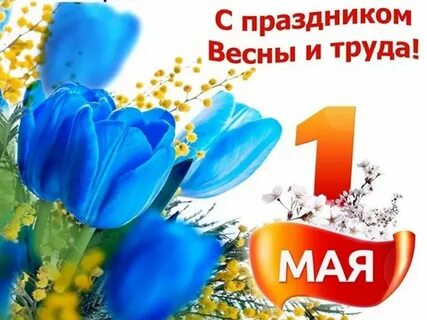 1 3 мая праздник