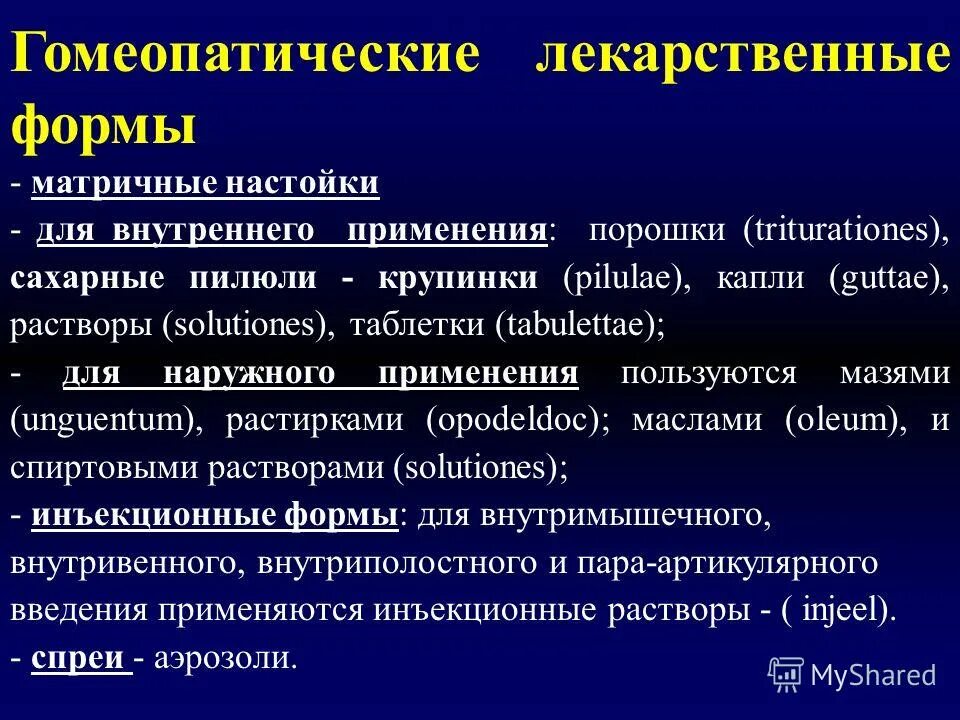 Гомеопатические лекарственные формы. Лекарственные формы для внутреннего применения. Виды гомеопатических лекарственных форм. Гомеопатические препараты фармакология. Лекарственная форма реферат