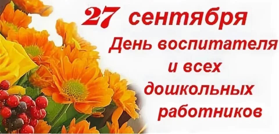 День дошкольного работника. 27 Сентября день дошкольного работника. День воспитателя и всех дошкольных работников. 27 Сентября день воспитателя и всех дошкольных работников.