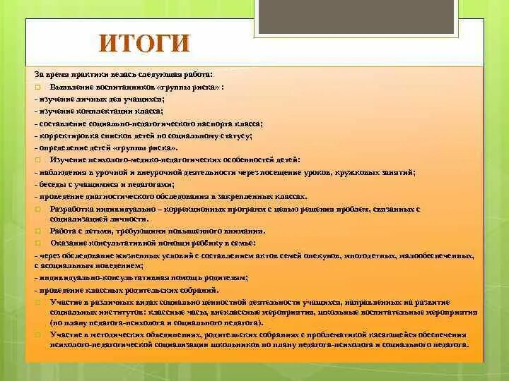 Итоги практики в школе. Самоанализ по итогам практики. Отчёт самоанализ по итогам практики. Социальные практики в школе примеры.