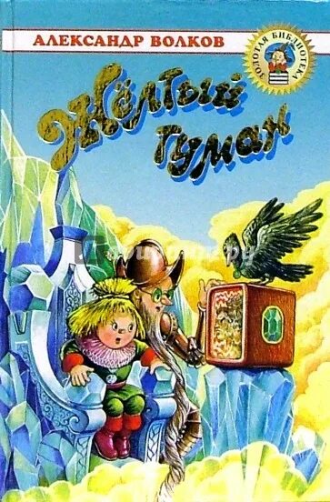 Книга желтый туман волков. Книга Волкова желтый туман. Волков а.м. "жёлтый туман.".