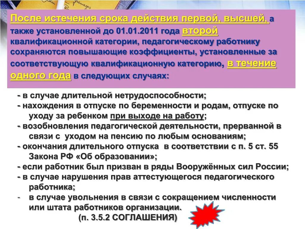 Срок действия квалификационной категории педагогических работников. После истечения срока. Об истечении срока действия. В связи с истечение срока квалификационной категории. По причине истечения срока