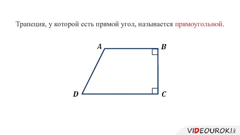 Прямоугольная трапеция это. Трапеция с прямым углом. Трапеция у которой есть прямой угол называется. Прямоугольная трапеция с прямым углом а. Трапеция с прямыми углами.