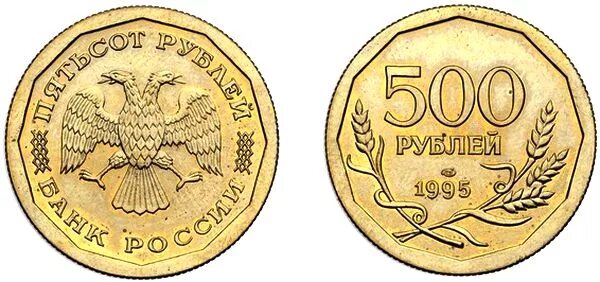 Монета 500 рублей. Монета 500 рублей 1995 года ЛМД. 500 Рублей 1995 монета. 1000 Рублей 1995 года ЛМД рубчатый. 500 Рублей 1995 года гурт рубчатый.