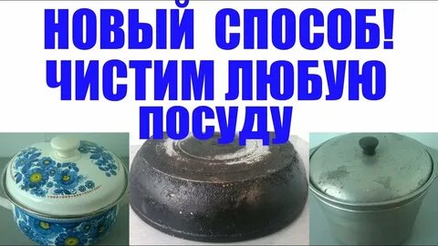 Как почистить посуду - YouTube