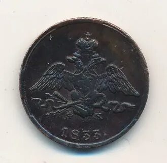 1 копейка 1833