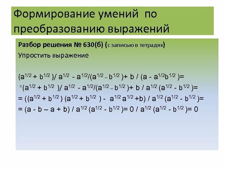 Выражения содержащие степень 7 класс. Преобразование выражений содержащих степени. преобразование выражений содержащих степени с дробными показателями. преобразование выражений 9 класс. преобразование выражения (a-b)^2.