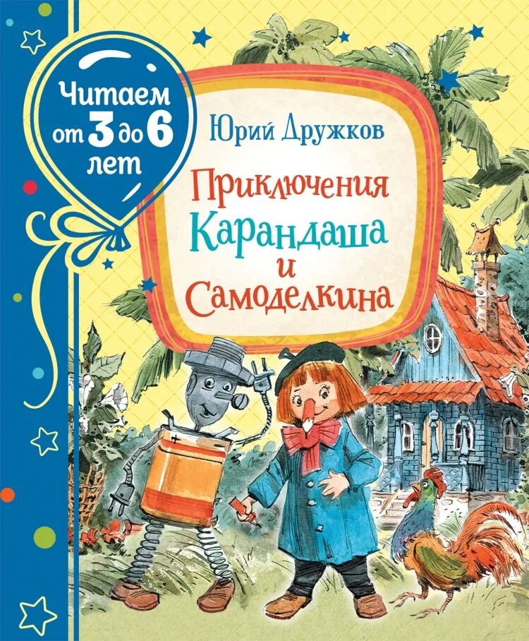 Дружков приключения карандаша. Обложка книги дружков приключения карандаша и Самоделкина. Путешествие карандаша и Самоделкина.