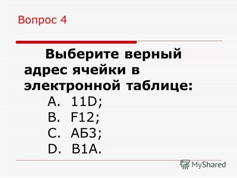 Выберите верный адрес ячейки в электронной