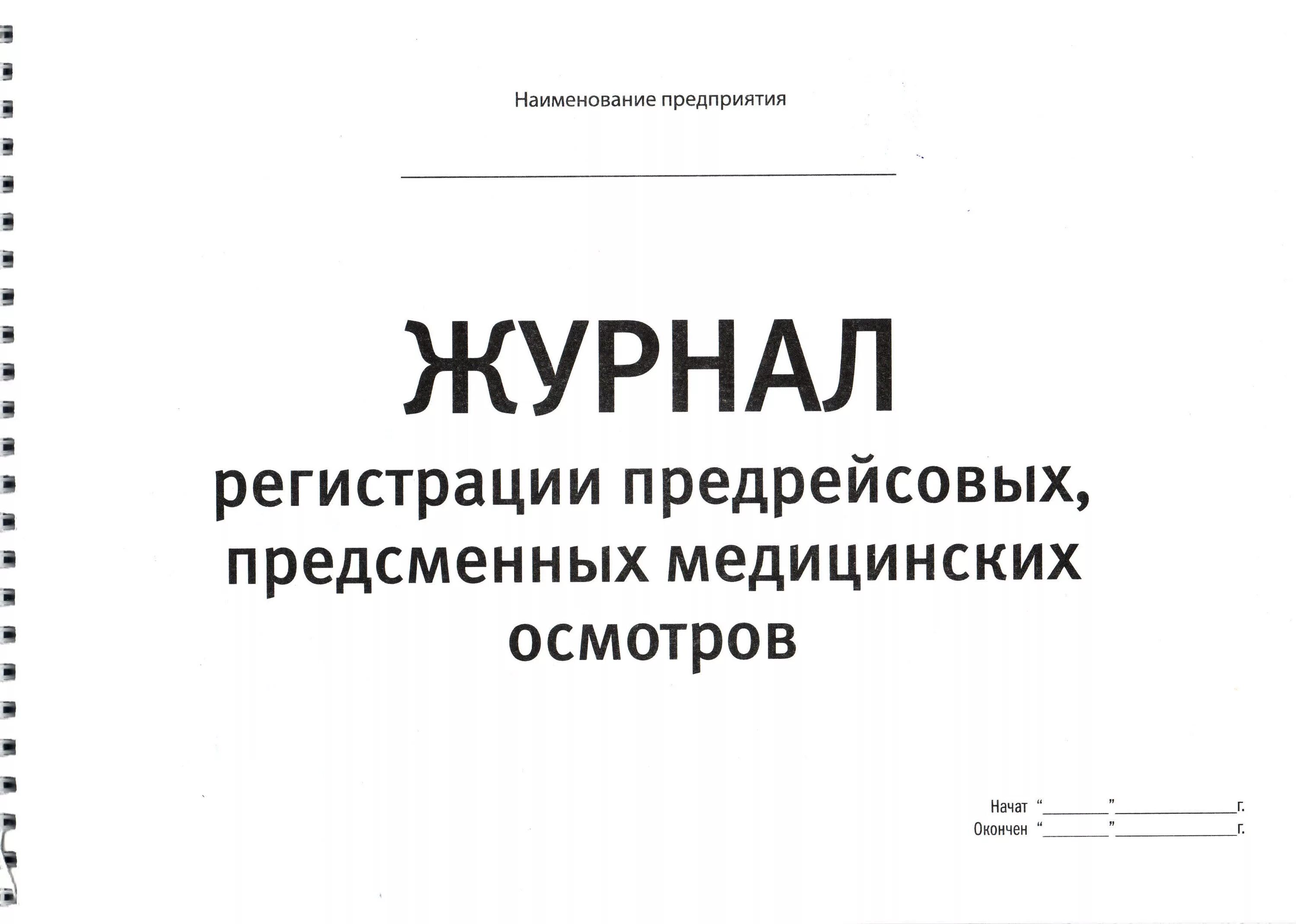 Образец предрейсового журнала. Журнал регистрации предрейсовых предсменных медицинских. Журнал предрейсовых и послерейсовых медосмотров. Журнал регистрации послерейсовых медицинских осмотров. Журнал регистрации предсменного медицинского освидетельствования.