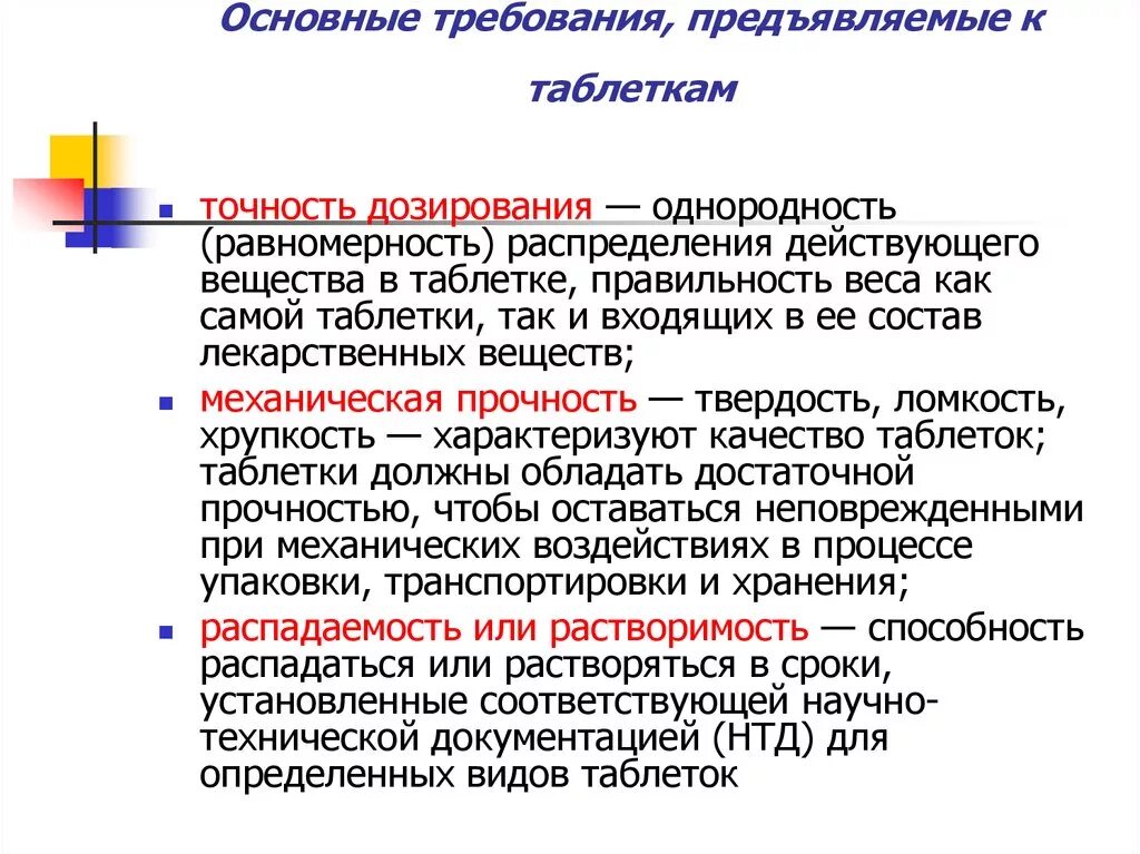 Основные т. Требования предъявляемые к таблеткам. Требования предъявляемые к качеству таблеток. Основные требования. Требования к препаратам.