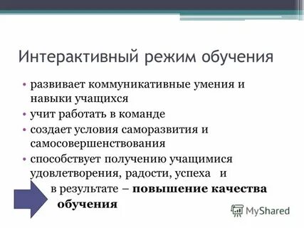 Интерактивный режим