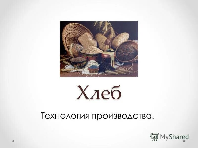 Этапы производства хлеба. Этапы производства хлебобулочных изделий. Технология производства хлебобулочных изделий. Схема производства хлеба. Методы производства хлеба.