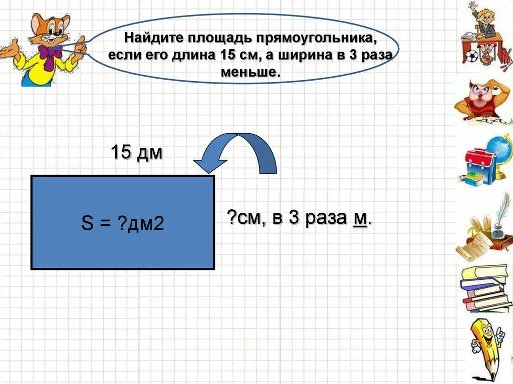 Ширина прямоугольника в 3 раза. Площадь прямоугольника. Площадь прямоугольника в дм. Площадь прямоугольника в дм2. Площадь прямоугольника в дециметрах.