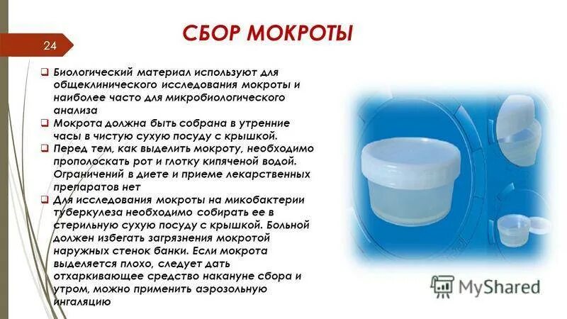 Анализ мокроты количество. Емкость для сбора мокроты на общий анализ. Баночка для сбора мокроты на туберкулез. Требования к лабораторной посуде для сбора мокроты на общий анализ. Общий анализ мокроты баночка.