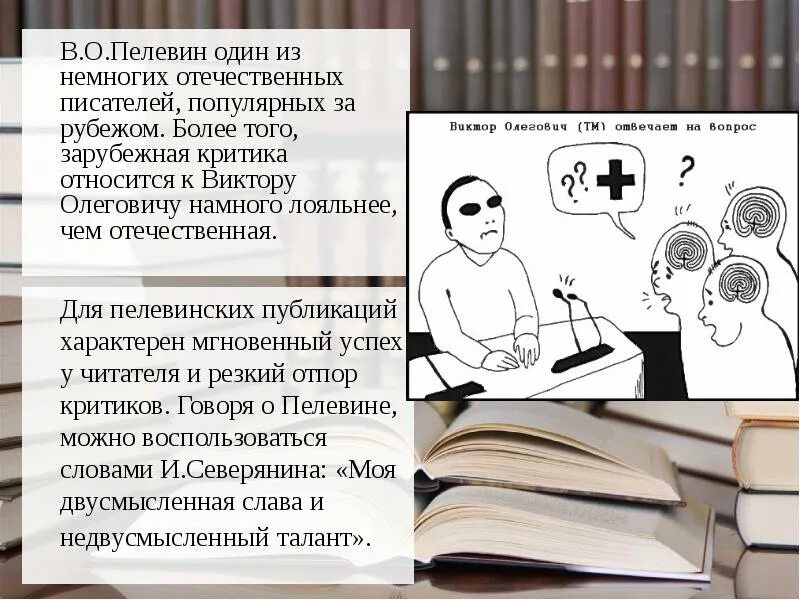 Пелевин тексты. Пелевин презентация. пелевин цитаты. пелевин критика.