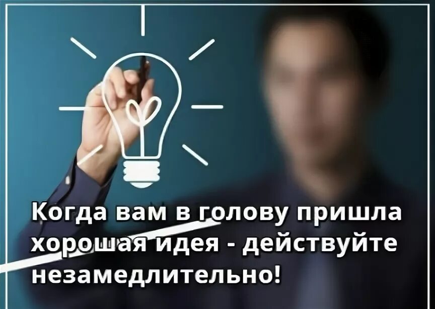 Когда вам в голову пришла хорошая идея действуйте незамедлительно. Незамедлительно. Когда тебе в голову пришла хорошая идея незамедлительно действуй. Когда тебе в голшову пришла хорошая идея - действуйпостер 50*70. Вопросов приходят в голову