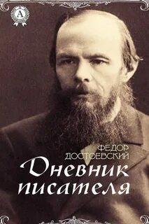 Достоевский дневник писателя глава 2