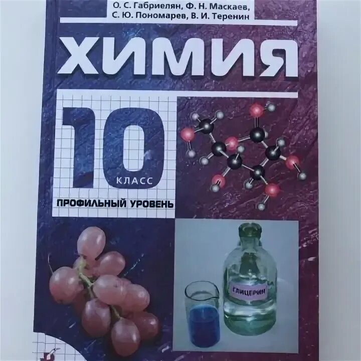 Габриелян 10 класс. Габриелян химия 10 класс базовый читать