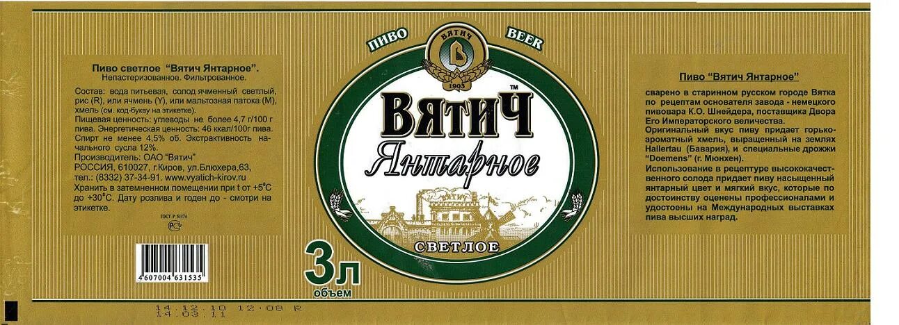 Пиво вятич купить в москве. Пиво светлое Янтарное 1,4 л Вятич. Пиво Рижское Вятич. Вятич Янтарное 3 л. Пиво Вятич Рижское этикетка.