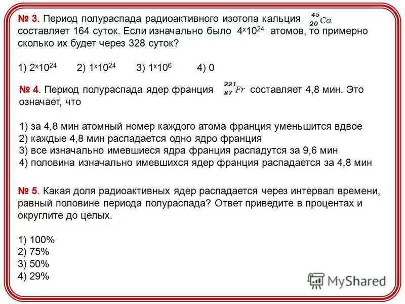 Период полураспада радиоактивного изотопа кальция составляет