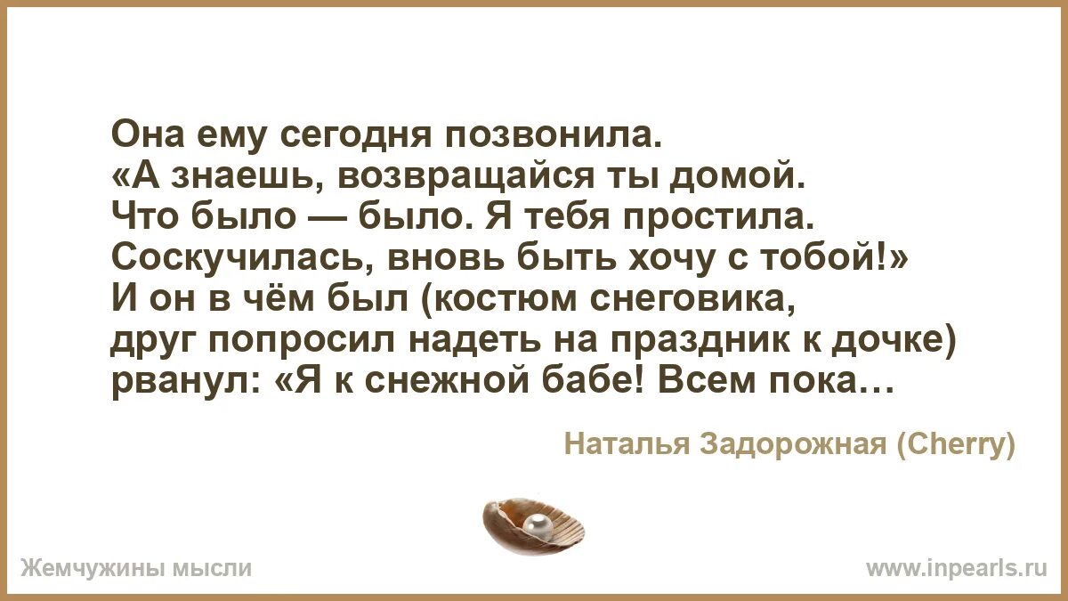 Кому ты звонишь текст. Она ему сегодня позвонила. Она ему сегодня позвонила а знаешь возвращайся ка домой. Стих она ему сегодня позвонила а знаешь возвращайся. Она ему сегодня позвонила текст.