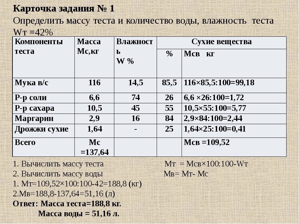 Определить влажность теста. Калькуляция теста. Рецептура дрожжевого теста таблица. Сколько воды на килограмм теста. Количество воды в тесте