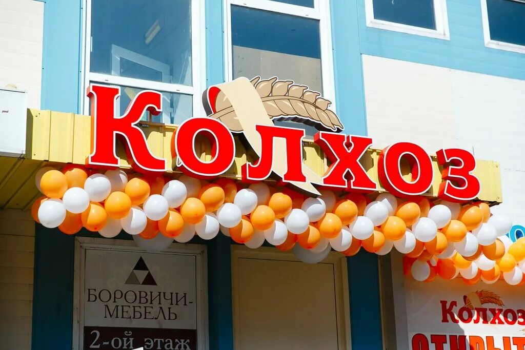 Магазин колхоз сколько стоит мясо там. Магазины колхозы в санкт петербурге. Колхоз магазин спб. Санкт-петербург улица белы куна 16. Колхоз белы куна.